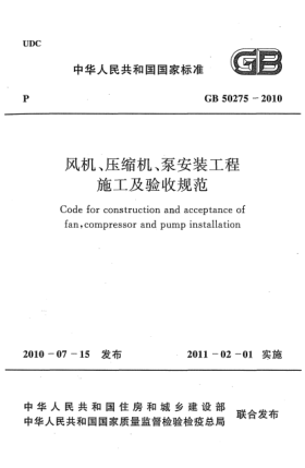 GB 50275-2010風機、壓縮機、泵安裝工程施工及驗收規(guī)范