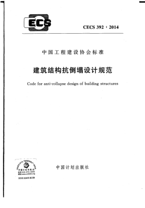 CECS 392-2014建筑結(jié)構(gòu)抗倒塌設(shè)計(jì)規(guī)范