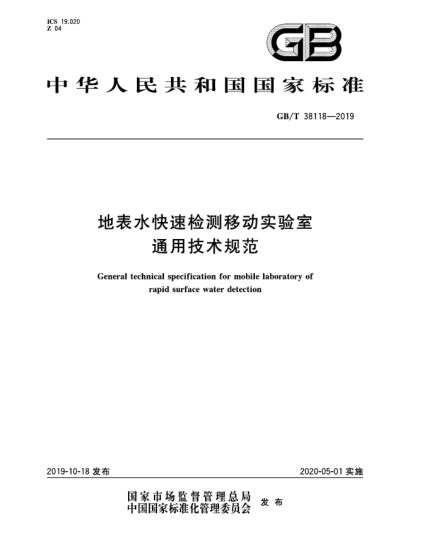 GB/T 38118-2019地表水快速檢測移動實驗室通用技術(shù)規(guī)范
