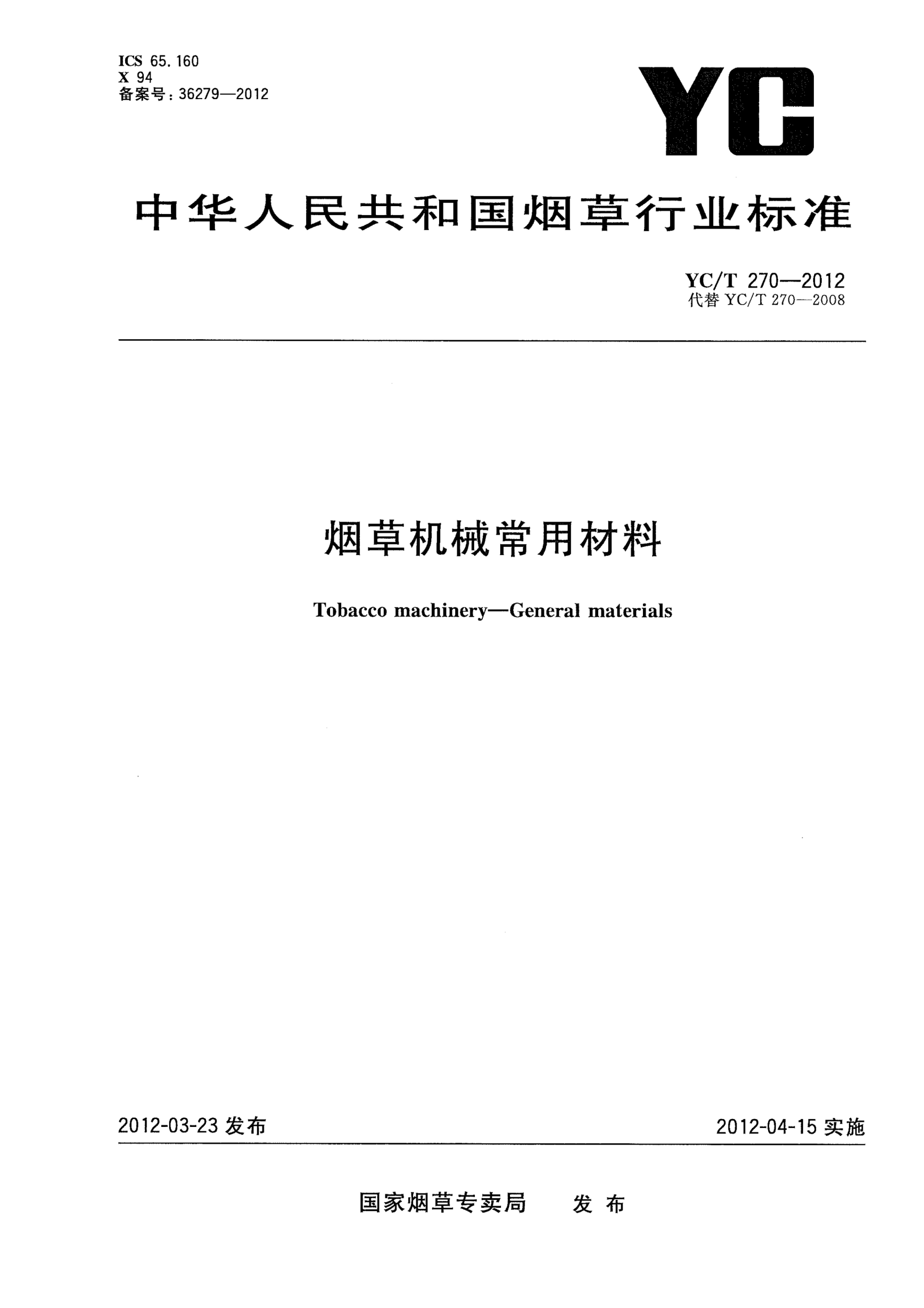 YC/T 270-2012煙草機(jī)械常用材料Tobacco machinery—General materials