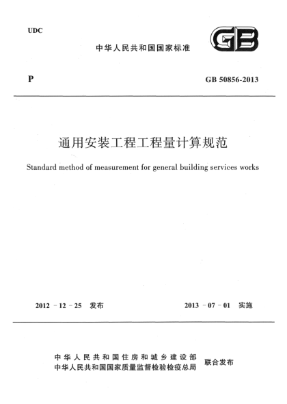 GB 50856-2013通用安裝工程工程量計(jì)算規(guī)范