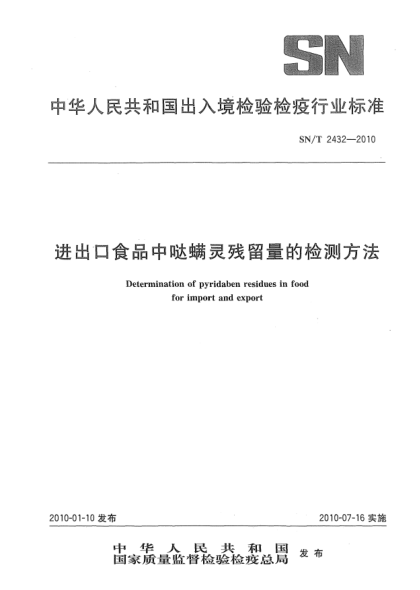 SN/T 2432-2010進出口食品中噠螨靈殘留量的檢測方法Determination of pyridaben residues in food for import and export