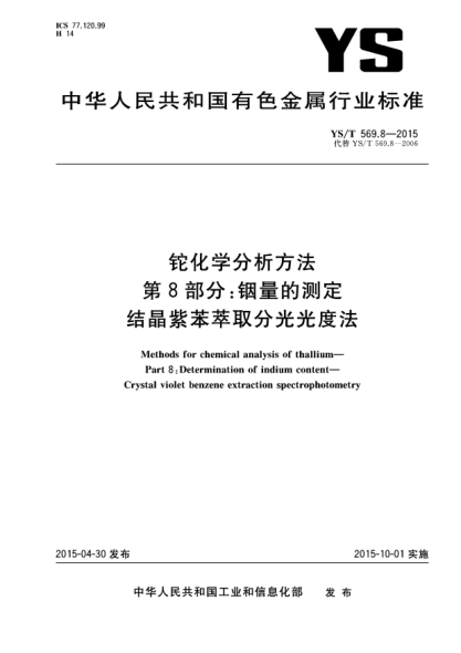 YS/T 569.8-2015鉈化學(xué)分析方法 第8部分:銦量的測(cè)定 結(jié)晶紫苯萃取分光光度法