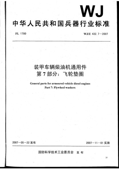 WJ/Z 432.7-2007裝甲車輛柴油機通用件.第7部分:飛輪墊圈