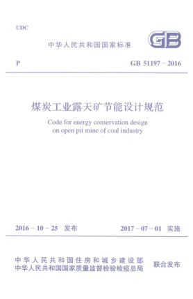 GB 51197-2016煤炭工業(yè)露天礦節(jié)能設(shè)計(jì)規(guī)范