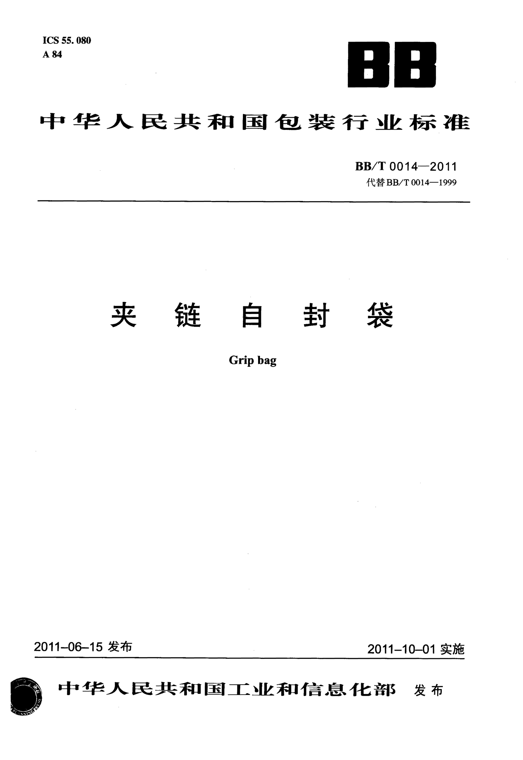 BB/T 0014-2011夾鏈自封袋