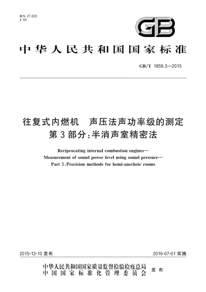 GB/T 1859.3-2015往復(fù)式內(nèi)燃機  聲壓法聲功率級的測定  第3部分:半消聲室精密法