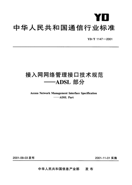 YD/T 1147-2001接入網(wǎng)網(wǎng)絡(luò)管理接口技術(shù)規(guī)范.ADSL部分Access Network Management Interface Specification-ADSL Part