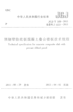 JGJ/T 258-2011預(yù)制帶肋底板混凝土疊合樓板技術(shù)規(guī)程