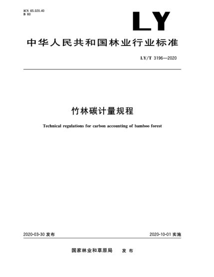 LY/T 3196-2020竹林碳計(jì)量規(guī)程