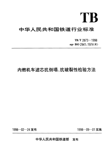 TB/T 2873-1998內(nèi)燃機車濾芯抗倒塌、抗破裂性檢驗方法
