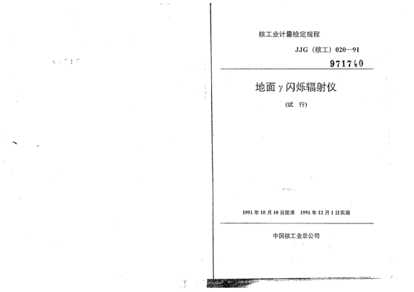 JJG(核工) 20-1991地面γ閃爍輻射儀檢定規(guī)程