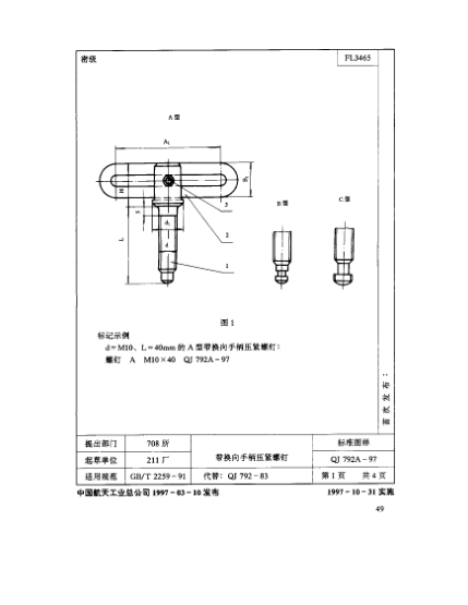 QJ 792.1A-1997機床夾具零件及部件 帶換向手柄壓緊螺釘 螺釘