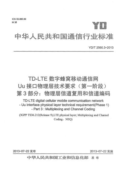 YD/T 2560.3-2013TD-LTE數(shù)字蜂窩移動(dòng)通信網(wǎng)Uu接口物理層技術(shù)要求(第一階段).第3部分:物理層信道復(fù)用和信道編碼