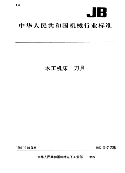 JB/T 5738-1991木工機(jī)用長(zhǎng)麻花鉆