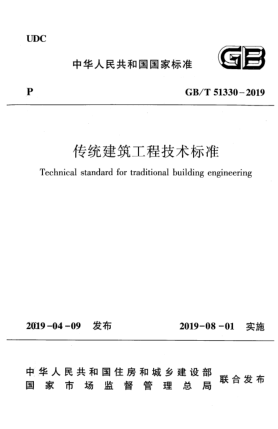 GB/T 51330-2019傳統(tǒng)建筑工程技術(shù)標(biāo)準(zhǔn)