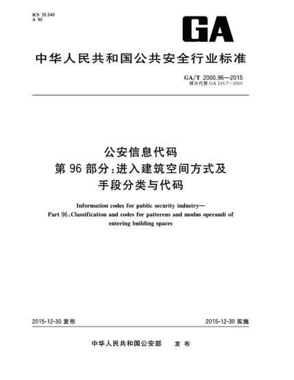 GA/T 2000.96-2015公安信息代碼 第96部分：進(jìn)入建筑空間方式及手段分類與代碼