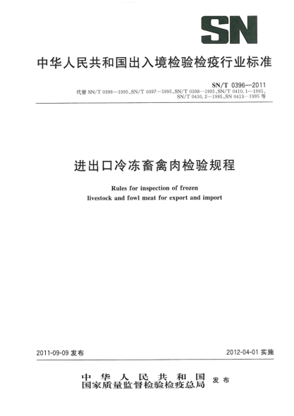 SN/T 0396-2011進(jìn)出口冷凍畜禽肉檢驗(yàn)規(guī)程