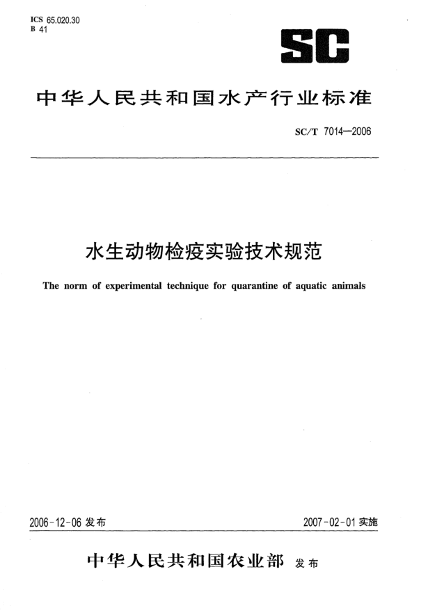 SC/T 7014-2006水生動(dòng)物檢疫實(shí)驗(yàn)技術(shù)規(guī)范