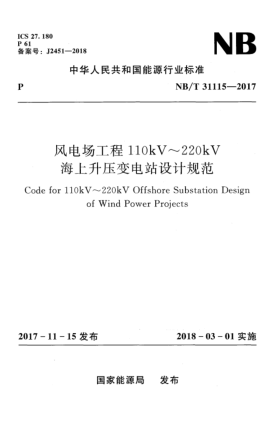NB/T 31115-2017風(fēng)電場(chǎng)工程110kV~220kV海上升壓變電站設(shè)計(jì)規(guī)范
