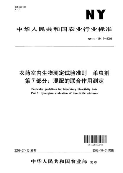 NY/T 1154.7-2006農(nóng)藥室內(nèi)生物測(cè)定試驗(yàn)準(zhǔn)則.殺蟲劑.第7部分：混配的聯(lián)合作用測(cè)定