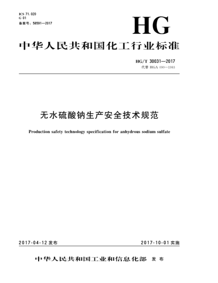 HG/T 30031-2017無水硫酸鈉生產(chǎn)安全技術(shù)規(guī)范