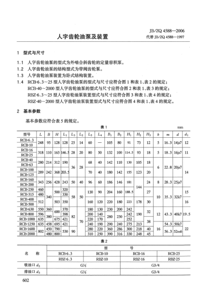 JB/ZQ 4588-2006人字齒輪油泵及裝置