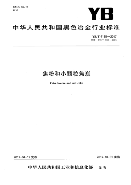 YB/T 4138-2017焦粉和小顆粒焦炭