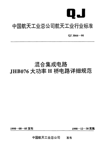 QJ 3066-1998混合集成電路JHB076大功率H橋電路詳細(xì)規(guī)范