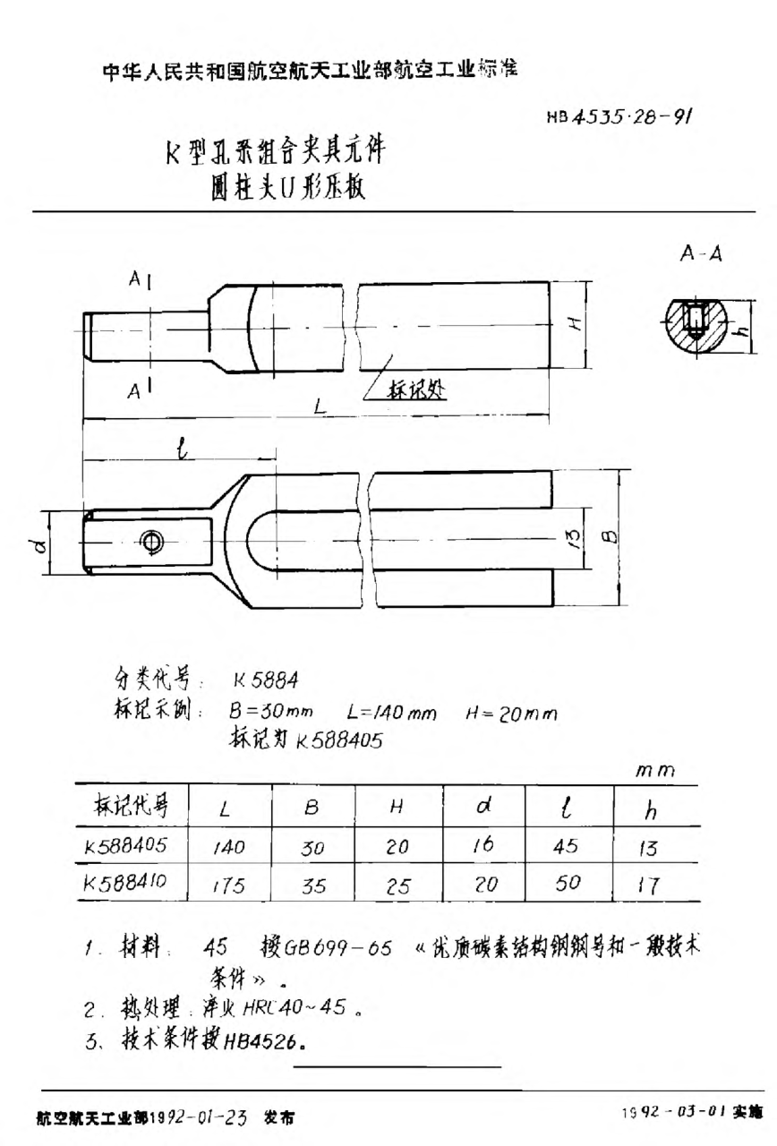 HB 4535.28-1991Ｋ型孔系組合夾具元件 圓柱頭Ｕ形壓板