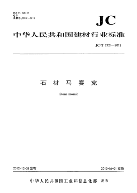 JC/T 2121-2012石材馬賽克