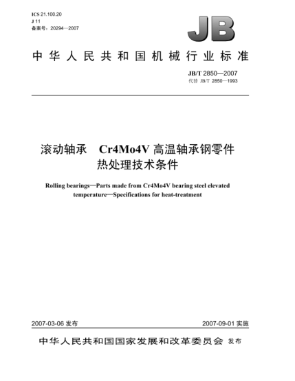 JB/T 2850-2007滾動軸承 Gr4Mo4V高溫軸承鋼零件 熱處理技術(shù)條件