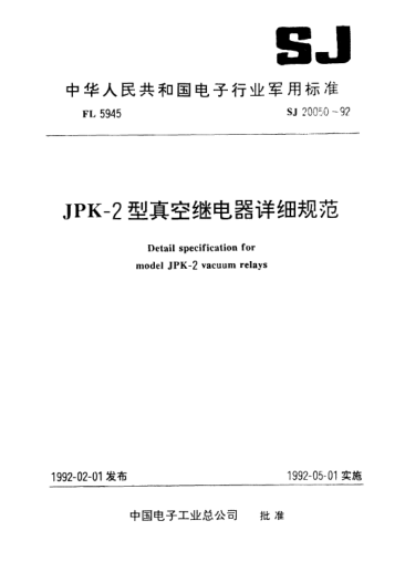 SJ 20050-1992JPK-2型真空繼電器詳細(xì)規(guī)范Detail specification for Model JPK-2 vacuum relays