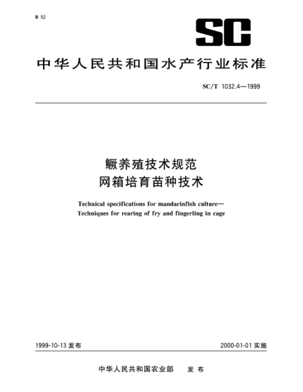SC/T 1032.4-1999鱖養(yǎng)殖技術(shù)規(guī)范.網(wǎng)箱培育苗種技術(shù)Technical specifications for mandarinfish culture—Techniques for rearing of fry and fingerling in cage