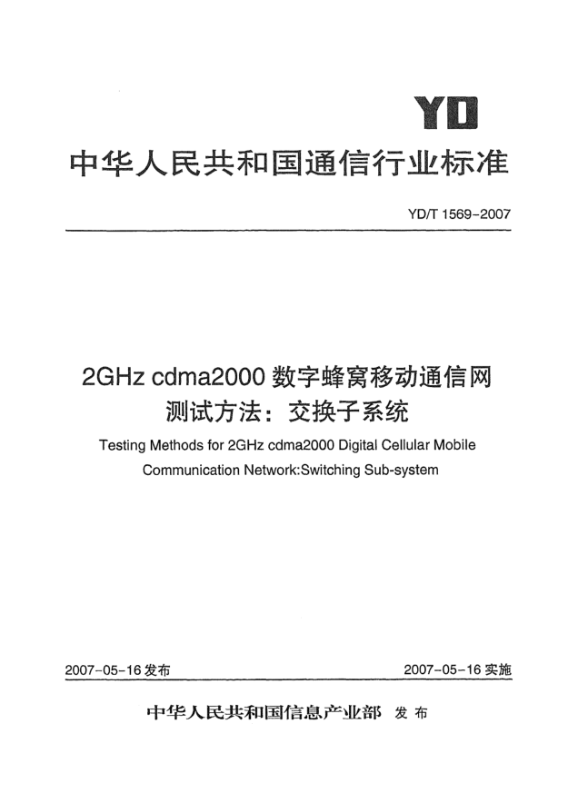 YD/T 1569-20072GHz cdma2000數(shù)字蜂窩移動(dòng)通信網(wǎng)測(cè)試方法:交換子系統(tǒng)