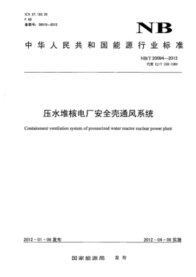 NB/T 20094-2012壓水堆核電廠安全殼通風(fēng)系統(tǒng)