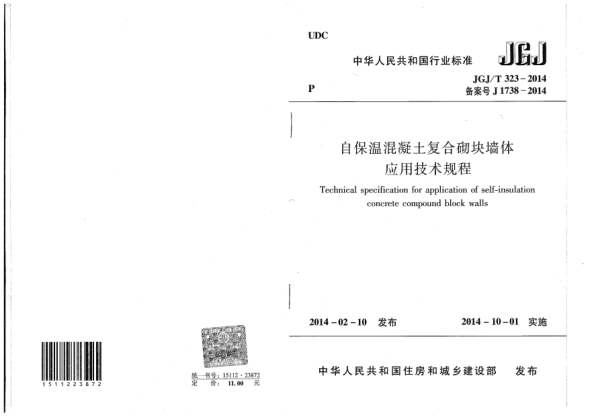JGJ/T 323-2014自保溫混凝土復(fù)合砌塊墻體應(yīng)用技術(shù)規(guī)程