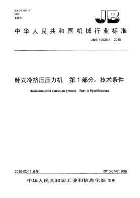 JB/T 10925.1-2010臥式冷擠壓壓力機(jī).第1部分:技術(shù)條件Horizontal cold extrusion presses-Part 1:Specifications