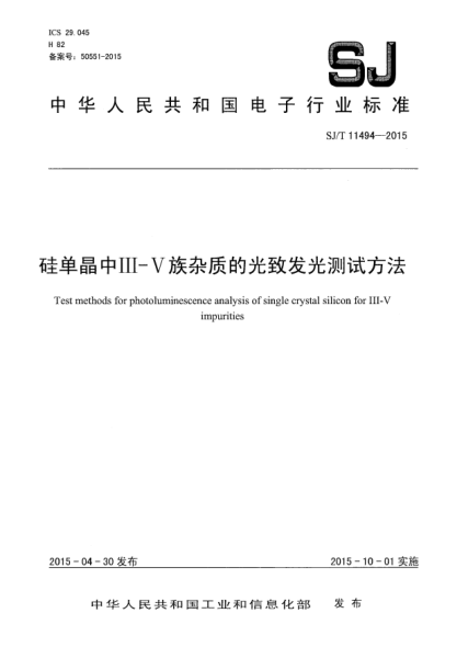 SJ/T 11494-2015硅單晶中III-V族雜質(zhì)的光致發(fā)光測試方法