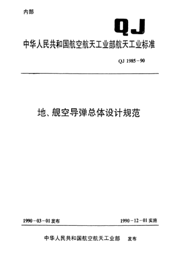 QJ 1985-1990地、艦空導(dǎo)彈總體設(shè)計規(guī)范
