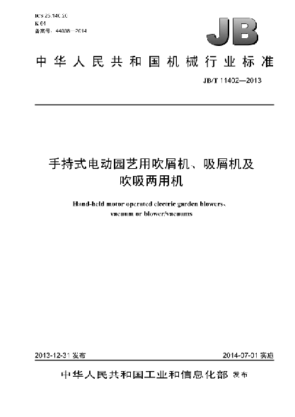JB/T 11402-2013手持式電動(dòng)園藝用吹屑機(jī)、吸屑機(jī)及吹吸兩用機(jī)