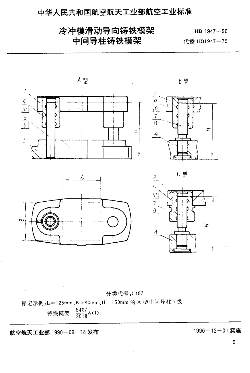 HB 1947-1990冷沖模滑動導向鑄鐵模架 中間導柱鑄鐵模架