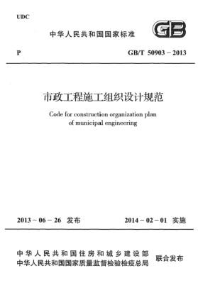 GB/T 50903-2013市政工程施工組織設(shè)計(jì)規(guī)范
