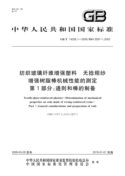 GB/T 14208.1-2009紡織玻璃纖維增強塑料.無捻粗紗增強樹脂棒機械性能的測定.第1部分:通則和棒的制備Textile-glass-reinforced plastics—Determination of mechanical properties on rods made of roving-reinforced resin—Part 1:General considerations and preparation of rods