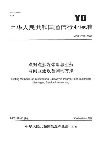 YD/T 1717-2007點對點多媒體消息業(yè)務網間互通設備測試方法