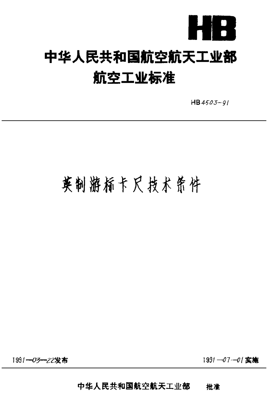 HB 4503-1991英制游標(biāo)卡尺技術(shù)條件