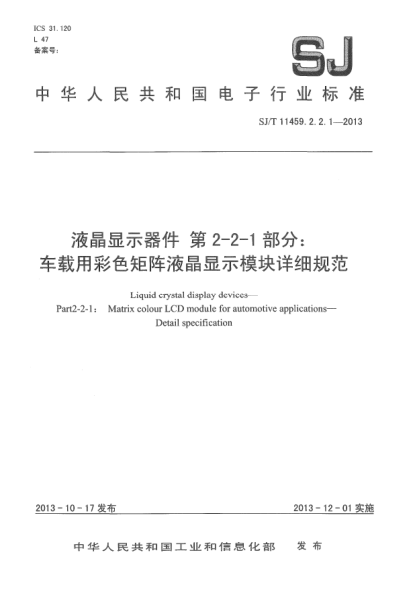 SJ/T 11459.2.2.1-2013液晶顯示器件 第2-2-1部分:車載用彩色矩陣液晶顯示模塊詳細規(guī)范