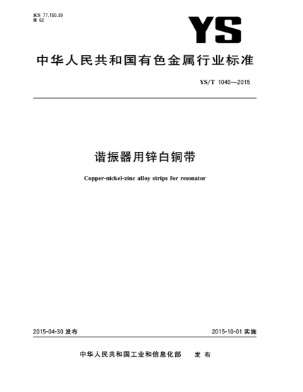 YS/T 1040-2015諧振器用鋅白銅帶