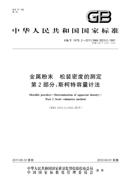 GB/T 1479.2-2011金屬粉末 松裝密度的測定 第2部分：斯柯特容量計法