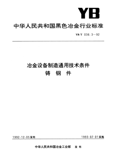 YB/T 036.3-1992冶金設備制造通用技術條件.鑄鋼件